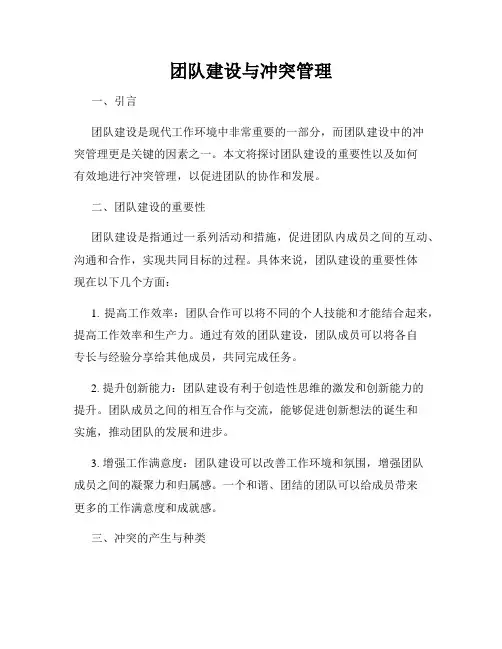 团队建设与冲突管理