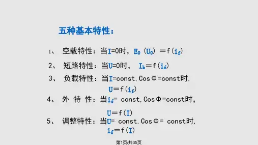 同步发电机的运行特性PPT课件