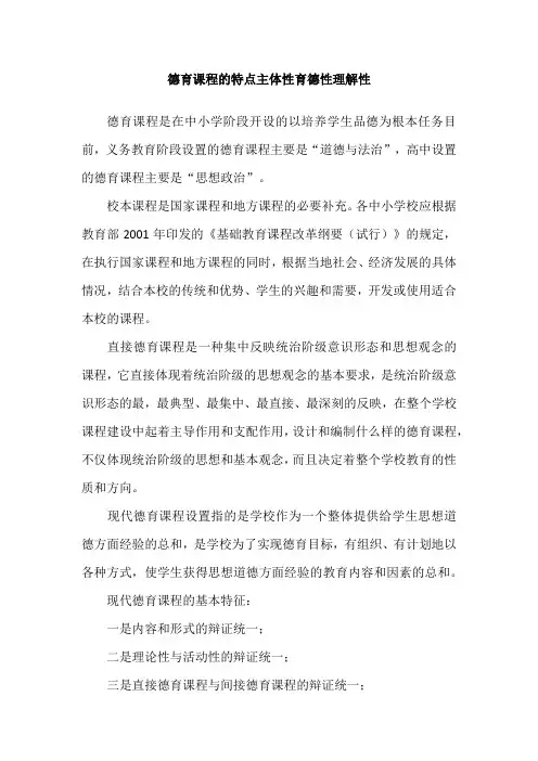 德育课程的特点主体性育德性理解性