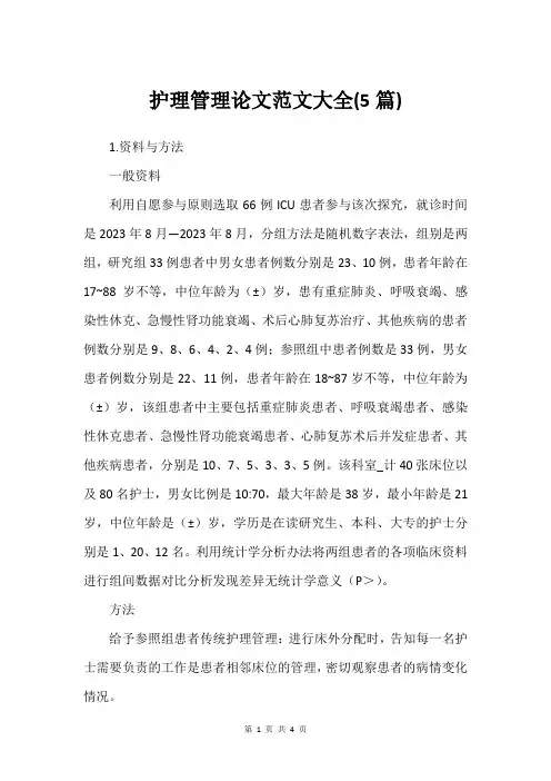 护理管理论文范文大全(5篇)