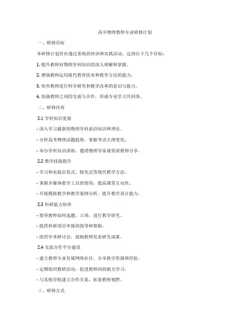 高中物理教师专业研修计划