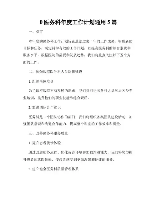 0医务科年度工作计划通用5篇