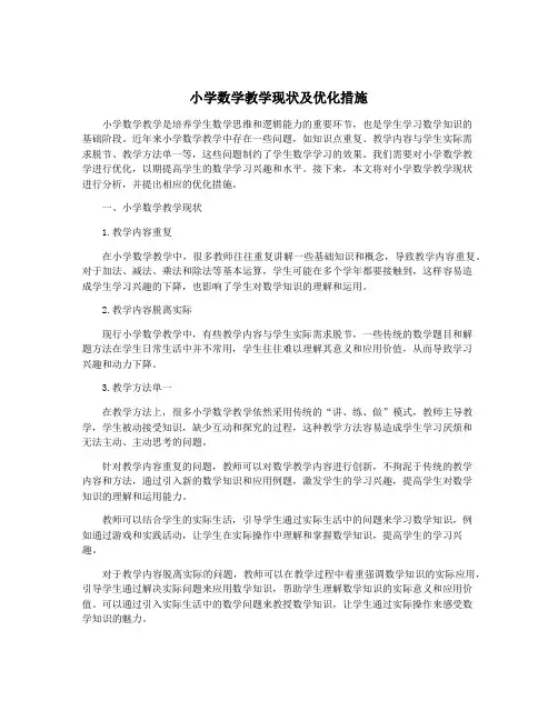 小学数学教学现状及优化措施