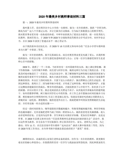 2020年最美乡村教师事迹材料三篇