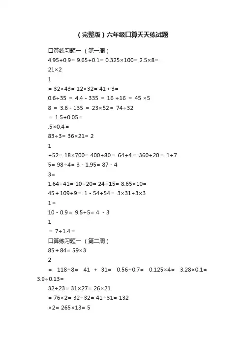 （完整版）六年级口算天天练试题