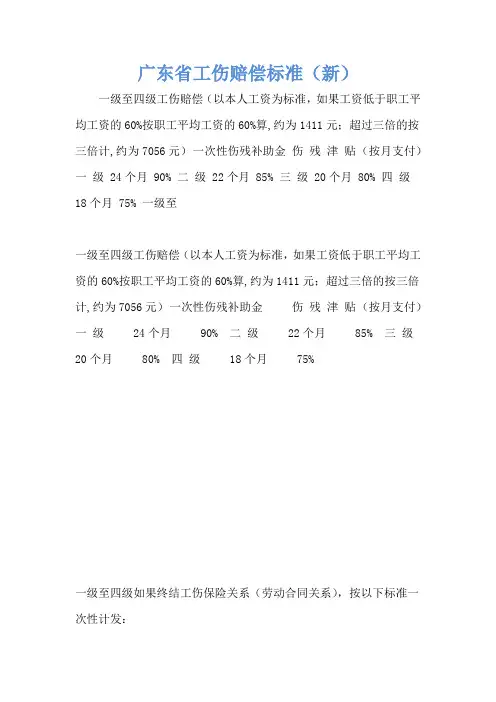 广东省工伤赔偿标准(新)