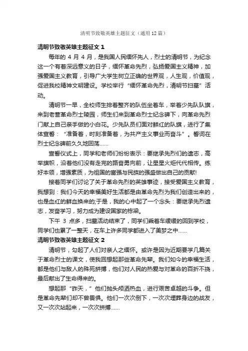 清明节致敬英雄主题征文（通用12篇）