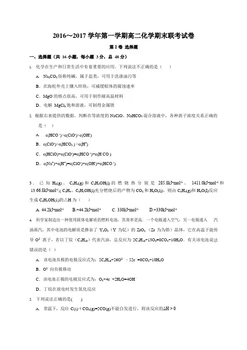 2016～2017学年第一学期高二化学期末联考试卷