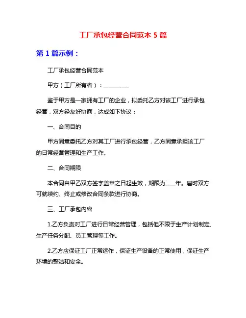 工厂承包经营合同范本5篇
