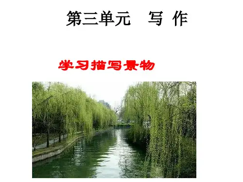 部编教材八年级上册第三单元写作《学习描写景物》课件