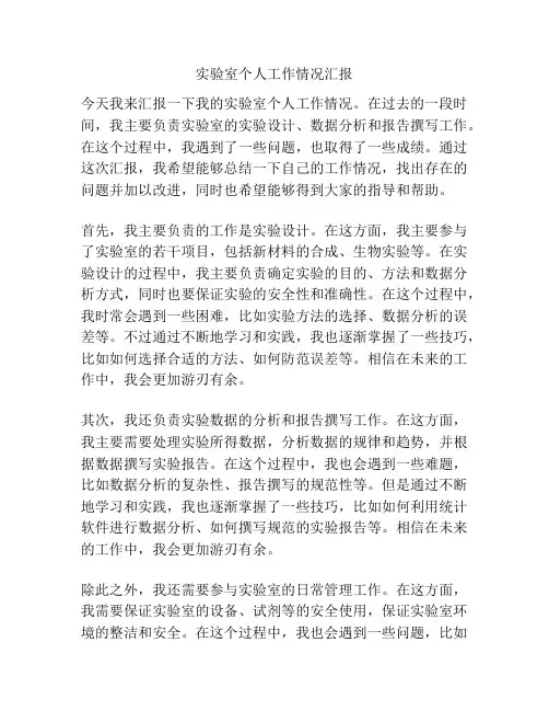实验室个人工作情况汇报