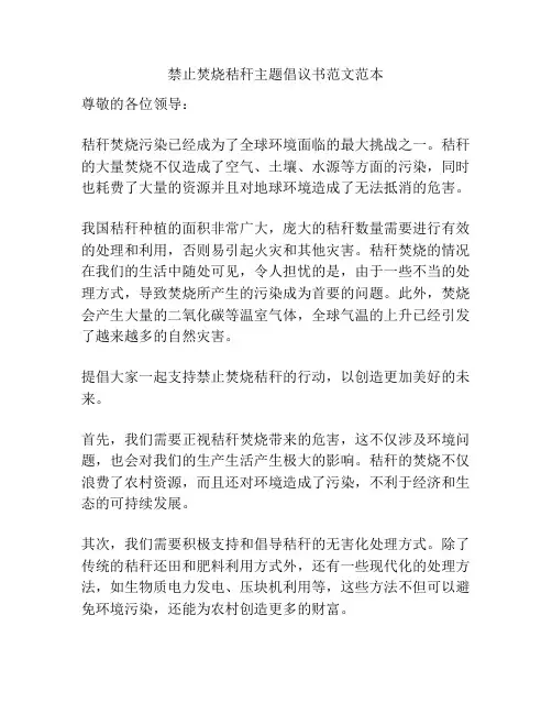 禁止焚烧秸秆主题倡议书范文范本
