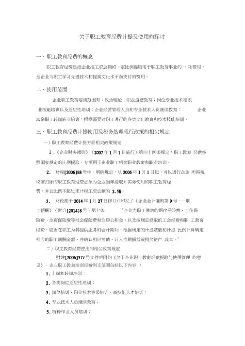 关于职工教育经费计提及使用的探讨