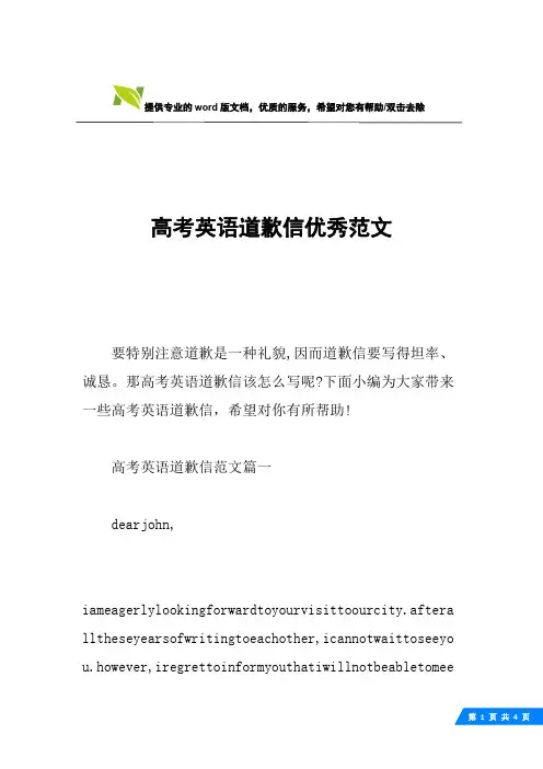 高考英语道歉信优秀范文
