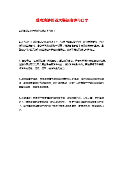 成功演讲的四大秘诀演讲与口才