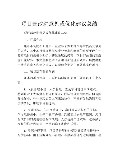 项目部改进意见或优化建议总结