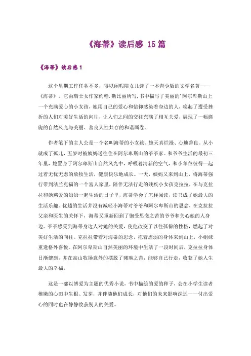 《海蒂》读后感 15篇