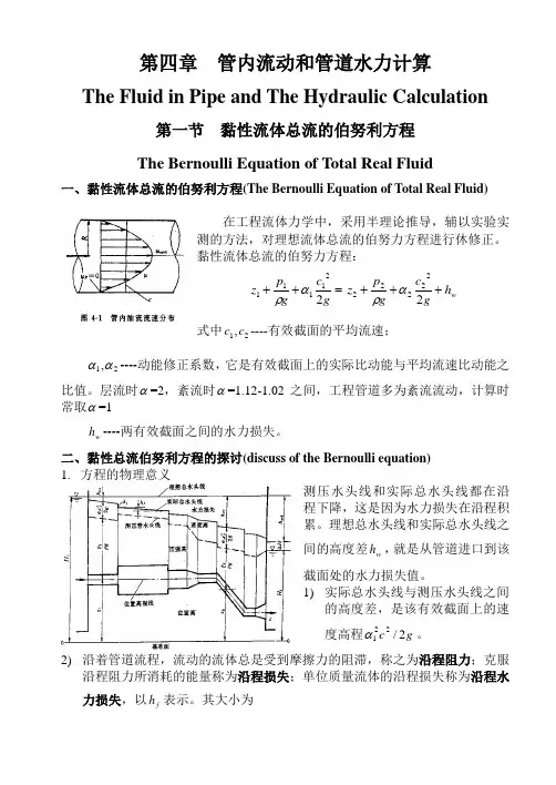 第四章  管内流动和管道水力计算