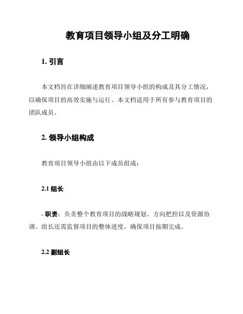 教育项目领导小组及分工明确