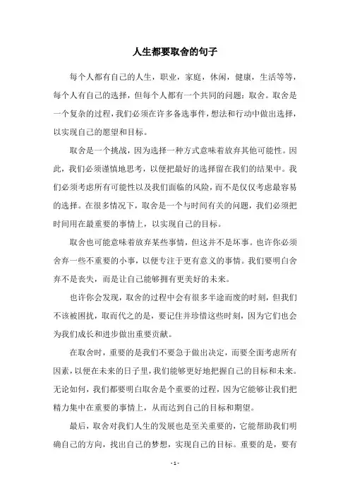 人生都要取舍的句子