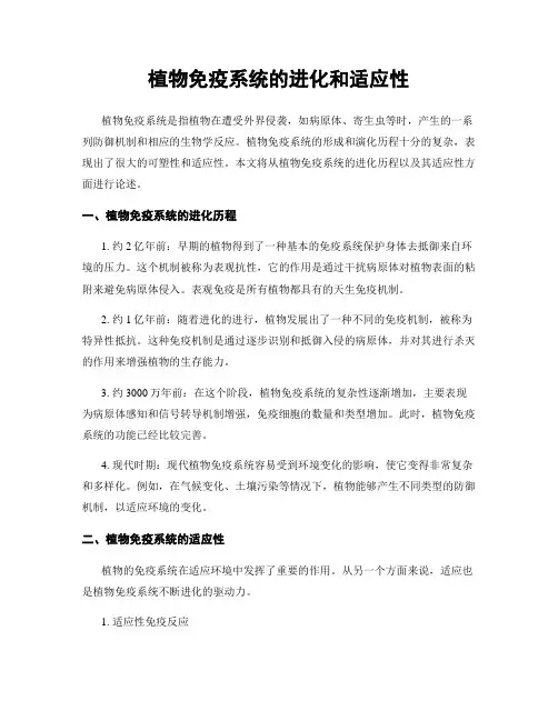 植物免疫系统的进化和适应性