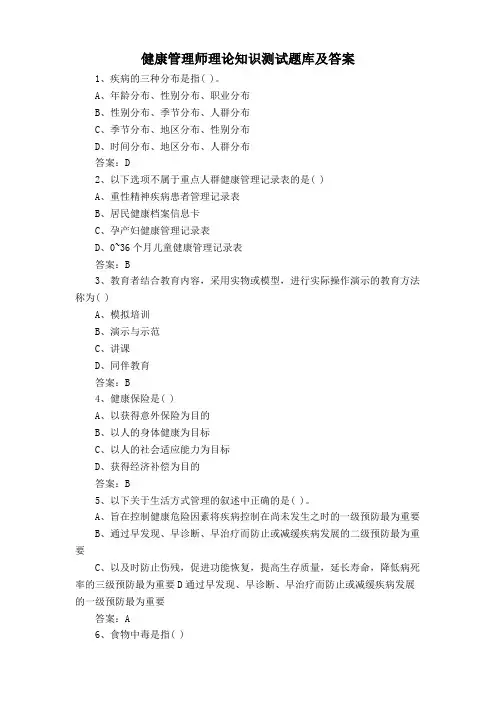 健康管理师理论知识测试题库及答案