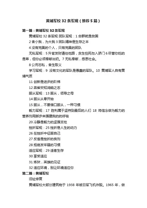 黄埔军校32条军规（推荐5篇）