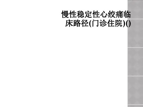 慢性稳定性心绞痛临床路径(门诊住院)()