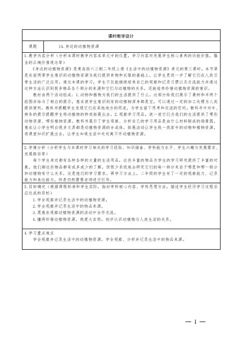 青岛版科学二年级上册《14身边的动植物资源》教学设计