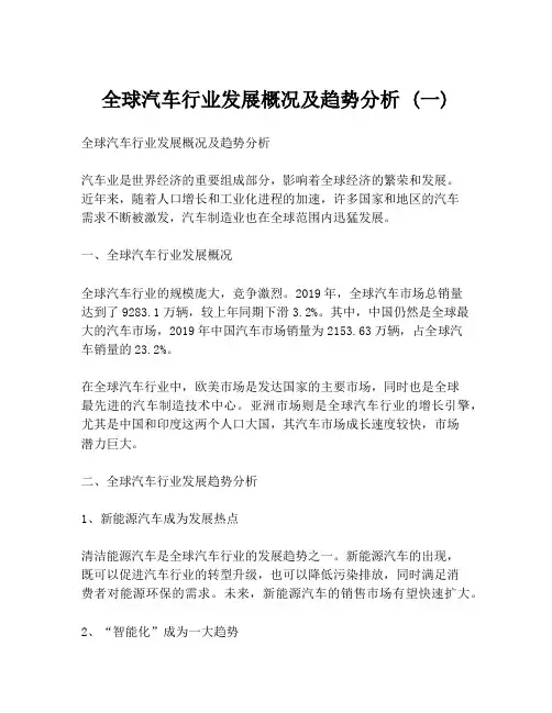 全球汽车行业发展概况及趋势分析 (一)