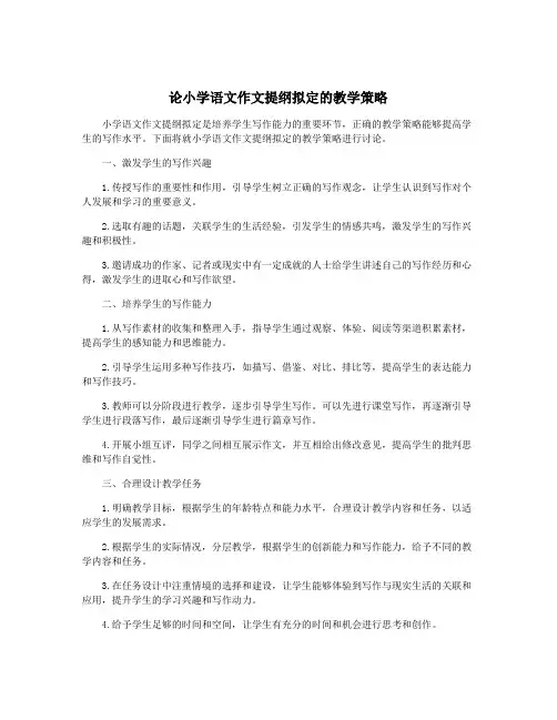 论小学语文作文提纲拟定的教学策略