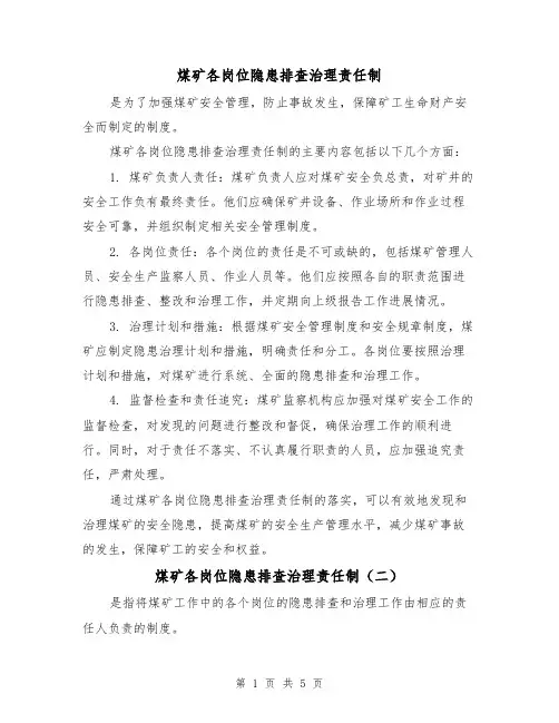 煤矿各岗位隐患排查治理责任制(三篇)