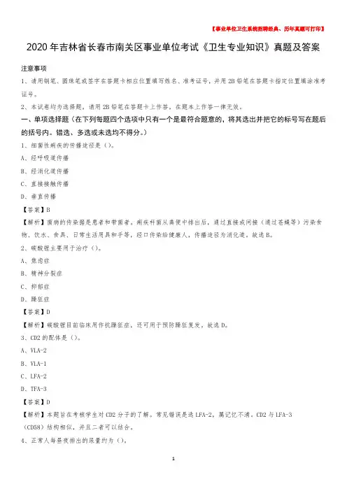 2020年吉林省长春市南关区事业单位考试《卫生专业知识》真题及答案
