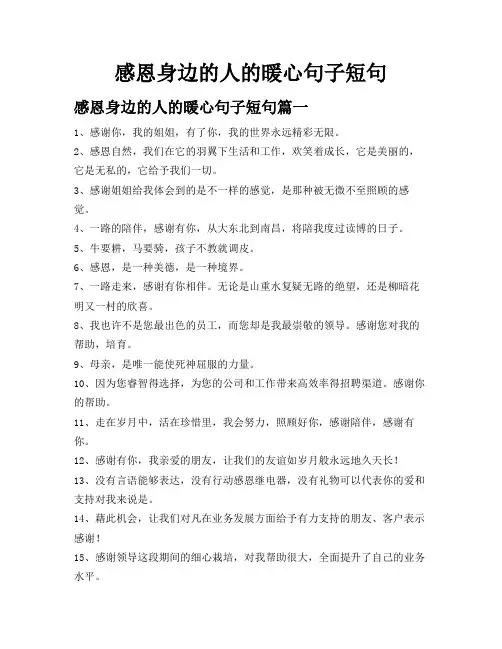 感恩身边的人的暖心句子短句