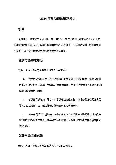 2024年食糖市场需求分析