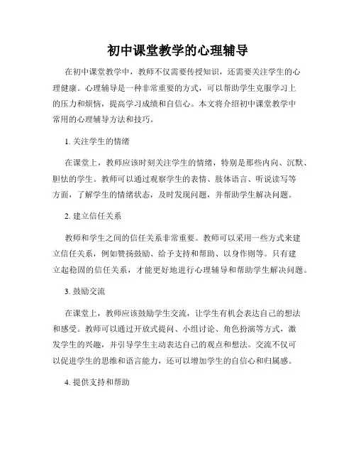 初中课堂教学的心理辅导