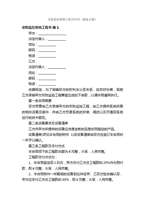 安防监控系统工程合同书（精选3篇）