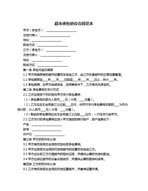 超市承包协议合同范本