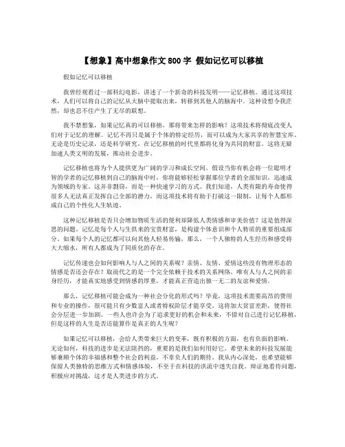 【想象】高中想象作文800字 假如记忆可以移植