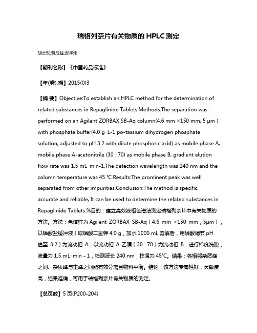 瑞格列奈片有关物质的HPLC测定