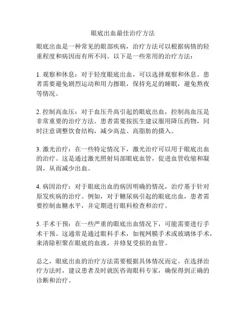 眼底出血最佳治疗方法