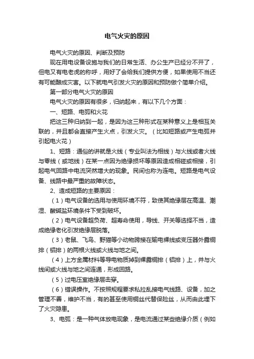 电气火灾的原因