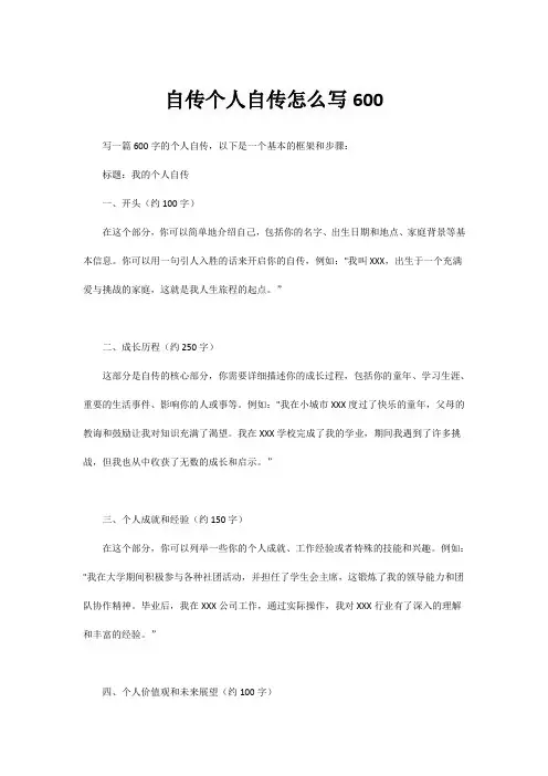 自传个人自传怎么写600