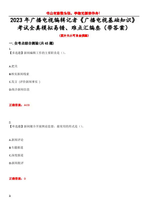 2023年广播电视编辑记者《广播电视基础知识》考试全真模拟易错、难点汇编叁(带答案)试卷号：35