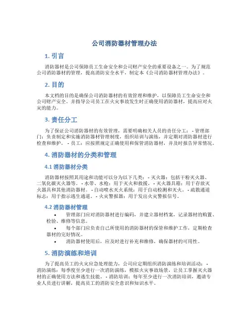 公司消防器材管理办法