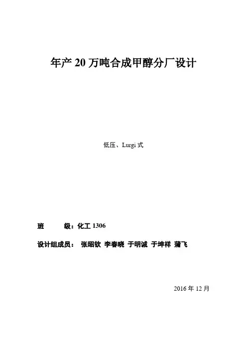 年产20万吨Lurgi低压甲醇合成设计