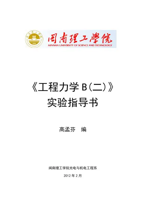 工程力学B(二)实验指导书