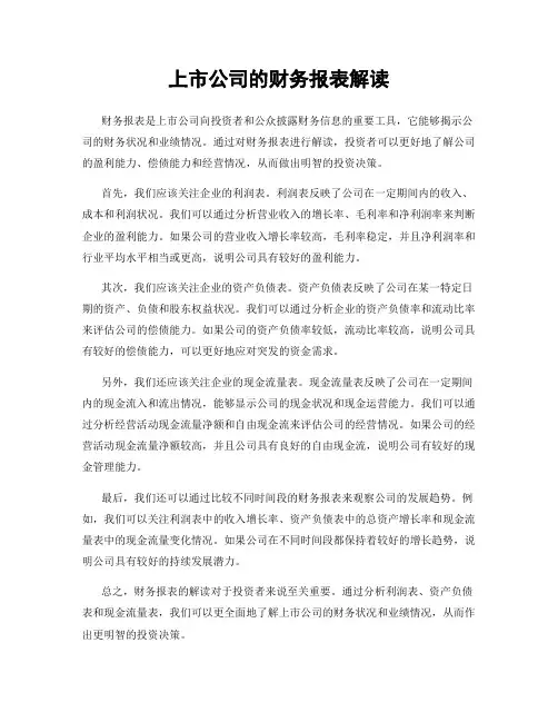 上市公司的财务报表解读