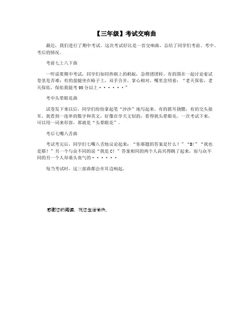 【三年级】考试交响曲