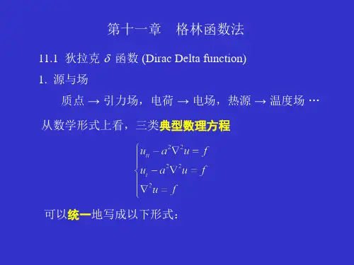 大学物理-格林函数法